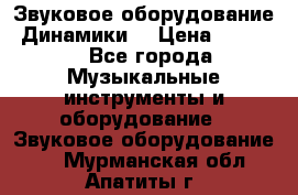 Звуковое оборудование “Динамики“ › Цена ­ 3 500 - Все города Музыкальные инструменты и оборудование » Звуковое оборудование   . Мурманская обл.,Апатиты г.